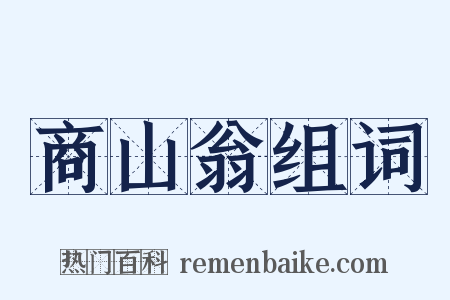 商山翁组词是什么意思的图片